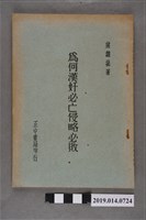 藏品(蔣中正撰《為何漢奸必亡侵略必敗》)的圖片