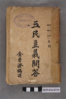 藏品(金曾澄編述《民族民權民生合刊：三民主義問答》)的圖片