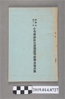 藏品(柯天送《臺灣省41年中等學校教員暑期講習班學員通訊錄》)的圖片