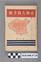 藏品(陳冷編《公教人員手冊》)的圖片