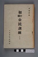藏品(黃為業編《初中職公民訓練》第2冊)的圖片