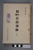 藏品(黃為業編《初中職公民訓練》第4冊)的圖片