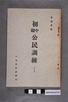 藏品(黃為業編《初中職公民訓練》第5冊)的圖片