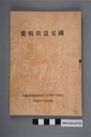 藏品(臺灣省行政長官公署秘書處編輯室編印《國父遺教輯要》)的圖片