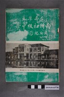 藏品(南新中學成立紀念籌備會出版《臺南縣立南新初級中學成立紀念特刊》)的圖片