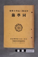 藏品(臺北三高女同學聯誼會同學錄編輯委員會編印《臺北第三高等女學校同學錄》)的圖片