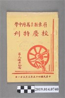 藏品(屏東縣立萬丹中學出版《屏東縣立萬丹中學校慶特刊 第9週年紀念》)的圖片
