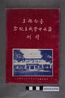 藏品(臺南縣立鹽水中學出版《臺南縣立鹽水中學成立紀念特刊》)的圖片