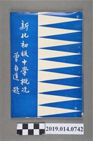 藏品(臺南縣立新化初級中學出版《新化初級中學概況》)的圖片