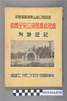 藏品(高雄縣立旗山農業職業學校出版《高雄縣立旗山農業職業學校慶祝校慶暨成立完全農校紀念特刊》)的圖片