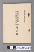 藏品(臺南縣立新化初級中學印製《臺南縣立新化初級中學第4屆畢業同學通訊錄》)的圖片