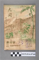 藏品(臺北市立大同中學出版《臺北市立大同中學校刊 創刊號》)的圖片