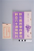 藏品(新化國民學校出版《新化國民學校慶祝創立60週年特刊》)的圖片