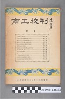 藏品(臺灣省立臺南工業職業學校出版《南工校刊》)的圖片