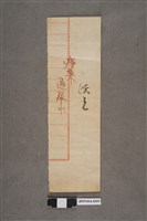 藏品(藥帖)的圖片