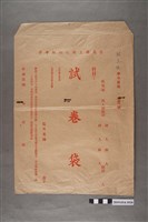 藏品(臺南縣立新化初級中學試卷袋)的圖片