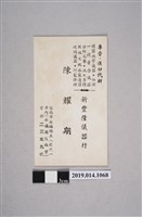 藏品(陳耀期新豐隆儀器行名片)的圖片