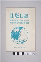藏品(大眾文化出版社印製《出版目錄（布置用地圖、地球儀、教學用地理及生理衛生掛圖）》)的圖片