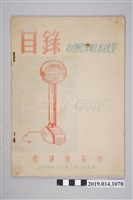 藏品(榮達儀器行印製《物理化學標本模型目錄》)的圖片