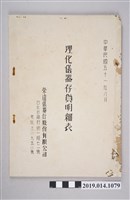 藏品(榮達儀器行印製《理化儀器存貨明細表》)的圖片