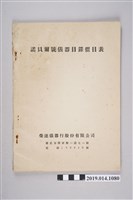 藏品(榮達儀器行印製《諾貝爾號儀器目錄價目表》)的圖片