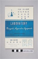 藏品(永豐隆商行印製《實驗儀器目錄》62號)的圖片
