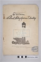 藏品(臺灣博物標本研究所印製《臺博牌標本模型儀器原料副目錄 第4版》)的圖片