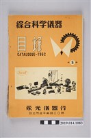 藏品(永光儀器行印製《綜合科學儀器目錄 第5版》)的圖片