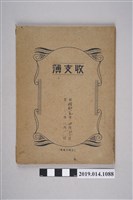 藏品(收支簿)的圖片
