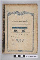 藏品(柯瑞山地理筆記簿（臺南工業職業學校）)的圖片