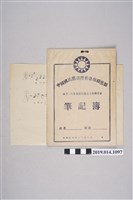 藏品(中國國民黨臺灣省臺南縣黨部四十二年度黨籍總檢查工作講習會筆記簿)的圖片