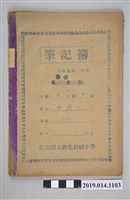 藏品(柯瑞山新化初中筆記簿)的圖片