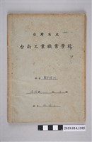 藏品(柯瑞山臺南工業職業學校幾何解析作業簿)的圖片