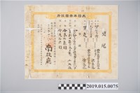 藏品(明治35年4月洪長遠契尾)的圖片