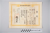 藏品(明治35年4月洪長遠契尾)的圖片