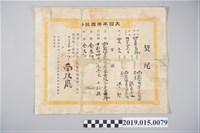 藏品(明治35年4月洪長遠契尾)的圖片