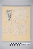 藏品(同治13年8月13日仵作蔡真填報刑部題定驗屍格)的圖片