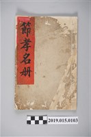 藏品(同治12年、光緒13年、明治36年節孝名冊)的圖片