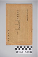 藏品(昭和11年7月彰化崇文社《追弔烈婦女》詩集)的圖片