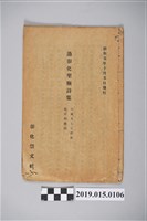 藏品(彰化崇文社《過彰化聖廟詩集》)的圖片