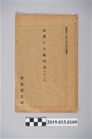 藏品(彰化崇文社《追懷十八義民詩》詩集)的圖片