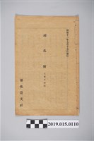 藏品(彰化崇文社《謁孔陵》詩集)的圖片