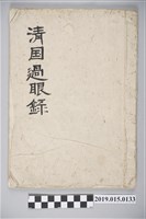 藏品(清國過眼錄)的圖片