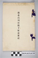 藏品(故北白川宮殿下征臺畧記)的圖片