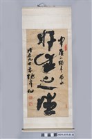 藏品(昭和3年楊草仙致李中慶「好生之德」草書立軸)的圖片