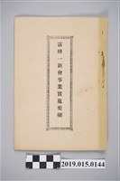 藏品(霧峰一新會事業實施要綱)的圖片