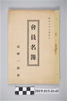 藏品(霧峰一新會會員名簿)的圖片