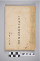 藏品(一新會日曜講座演題目錄)的圖片