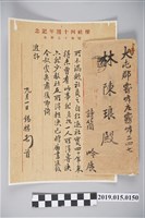 藏品(昭和18年9月1日傅錫祺致林陳琅書信)的圖片