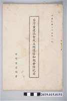 藏品(民國35年1月臺灣重建協會《臺灣重建協會成立經過暨初期會務紀要》)的圖片
